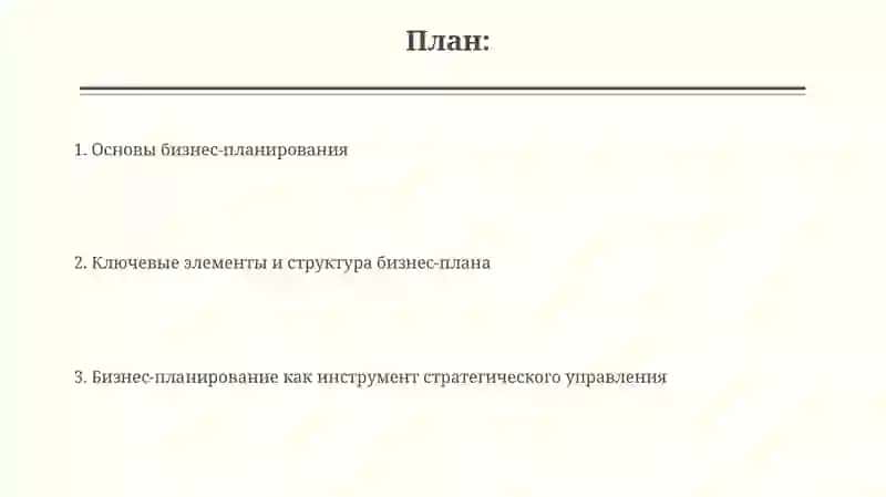 Бизнес планирования как инструмент управления бизнесом 2