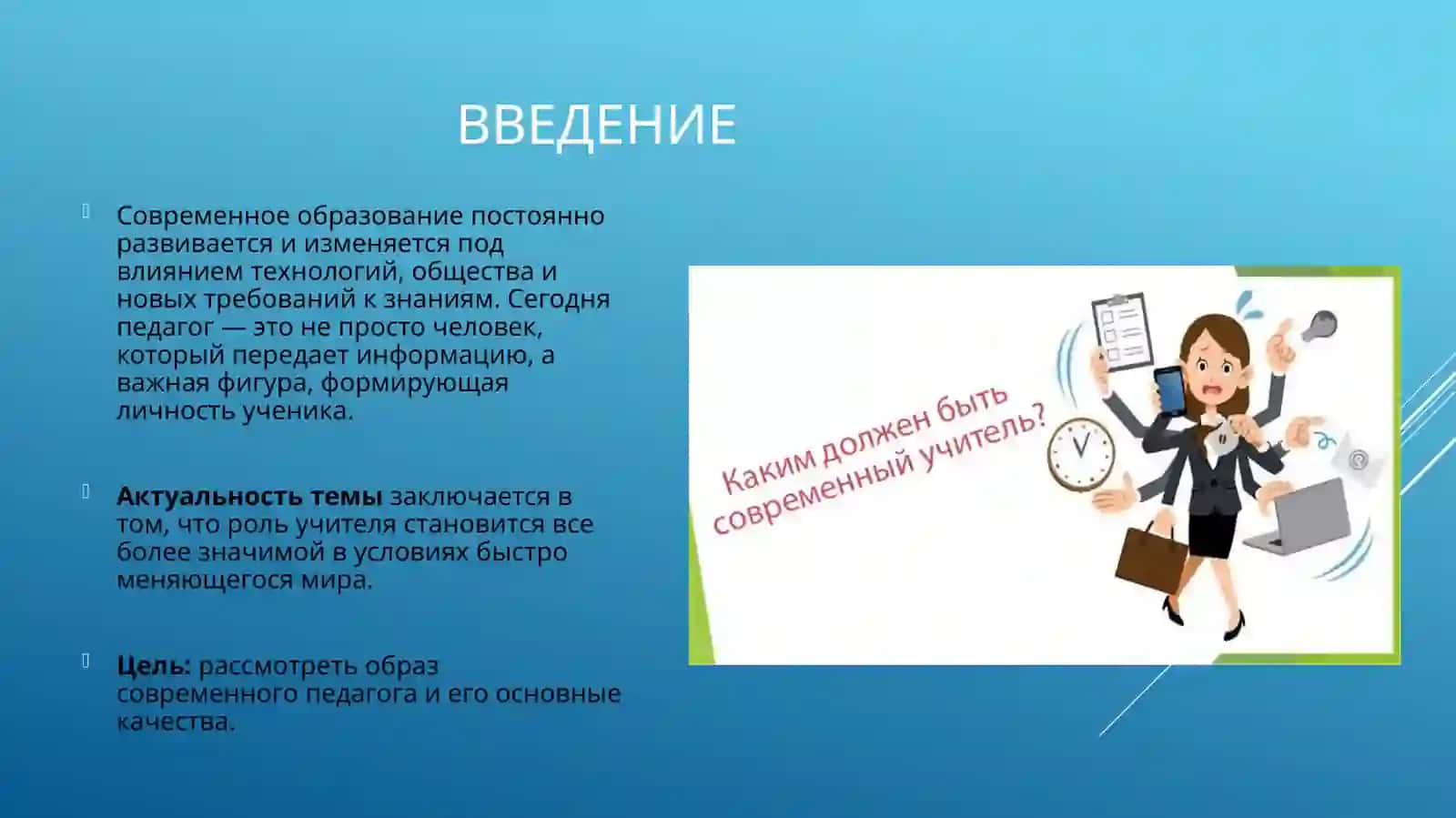 48 Образ современного педагога. 2