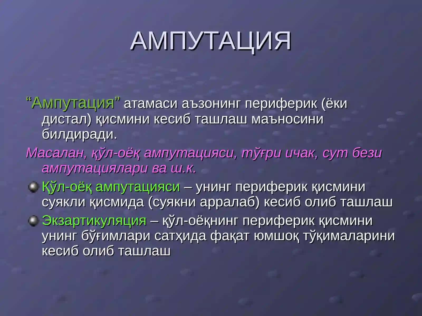 АМПУТАЦИЯ ВА ЭКЗАРТИКУЛЯЦИЯ 2