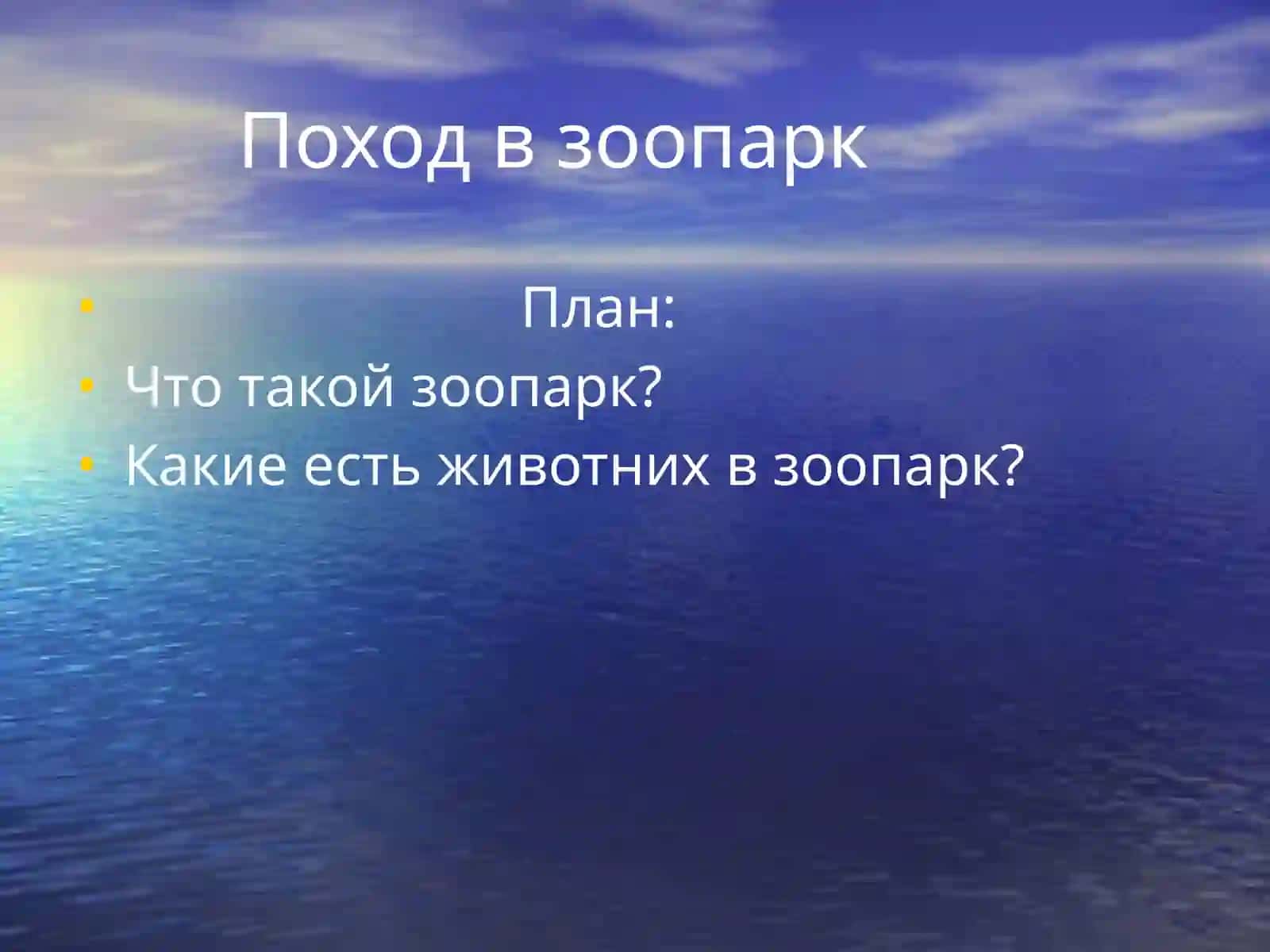 Поход в зоопарк 2