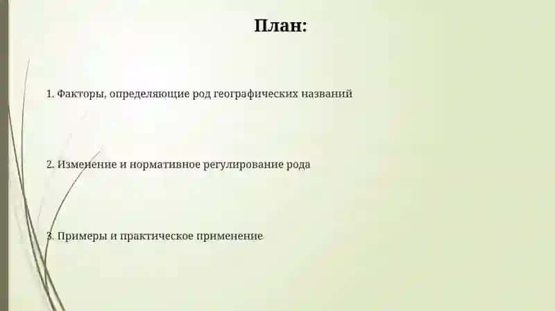 Родгеографическихназваний 2