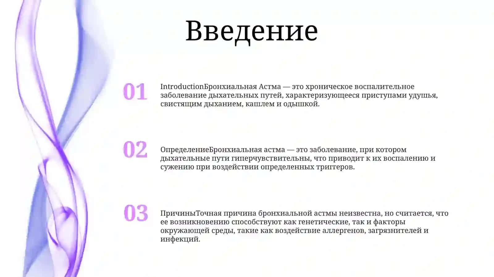 Бронхиальная Астма 2