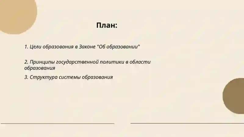 Закон "Об образовании" 2