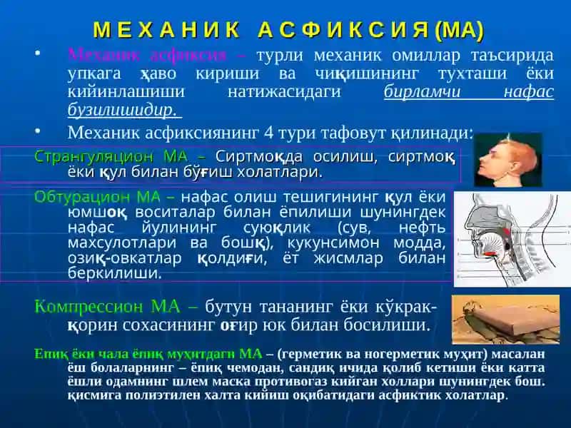 Механик асфиксия 2