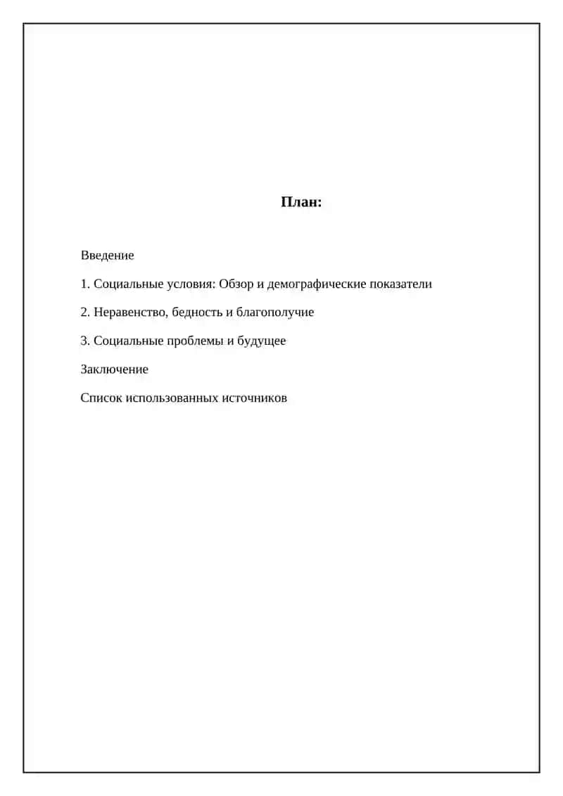 Статистика социальных условий 2