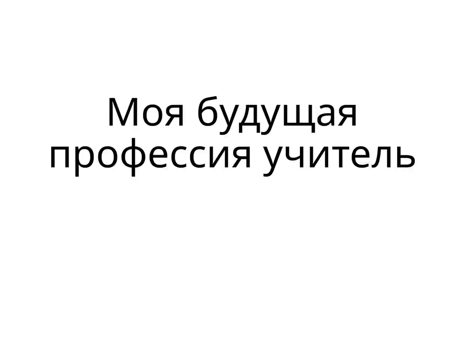 Моя будущая профессия учитель 2