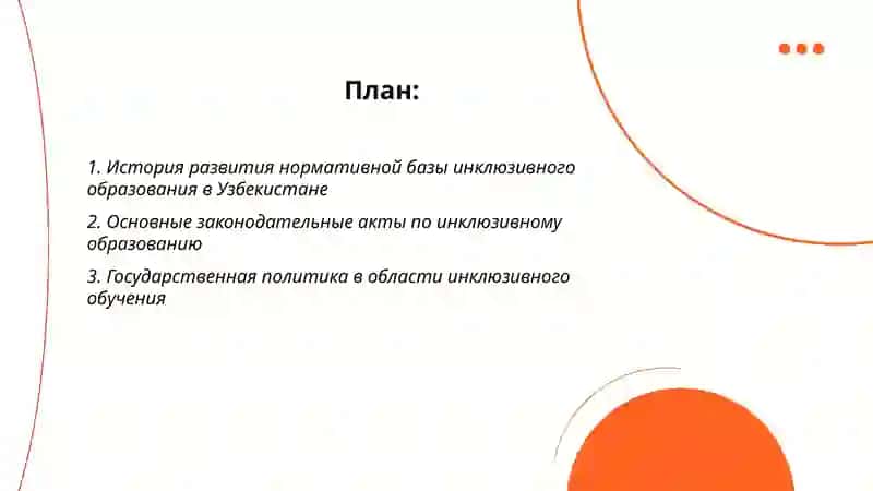 Анализ нормативной базы инклюзивного образования в Узбекистане 2
