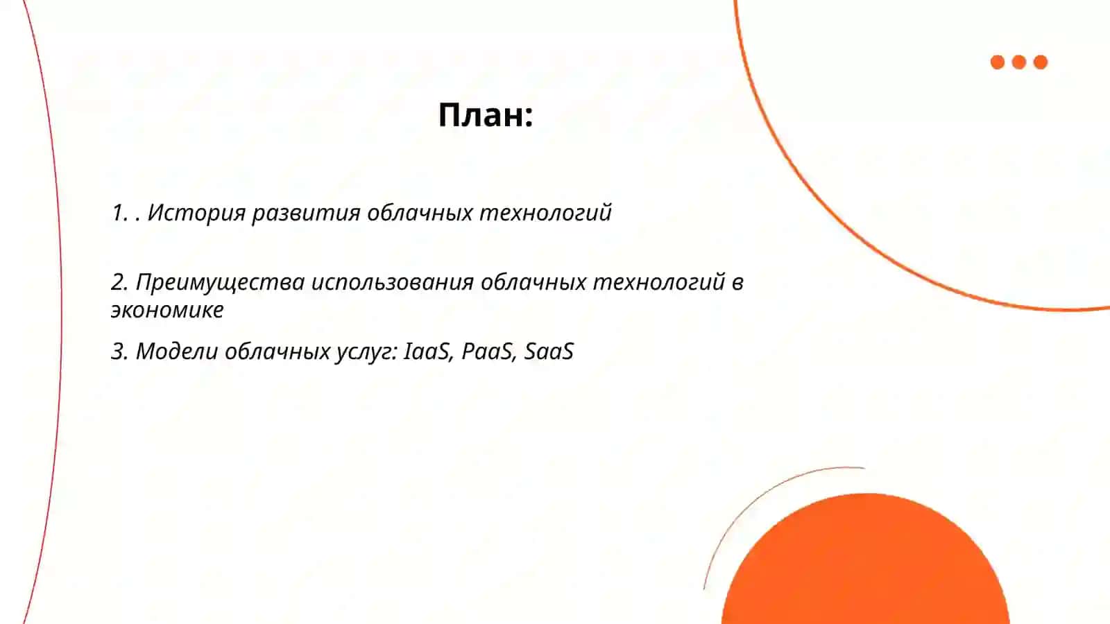 Презентация на тему: Технологии использования облако в процессе обработки экономической информации 2