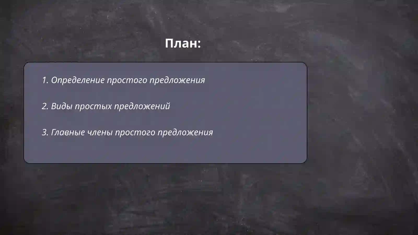 Простое предложение 2