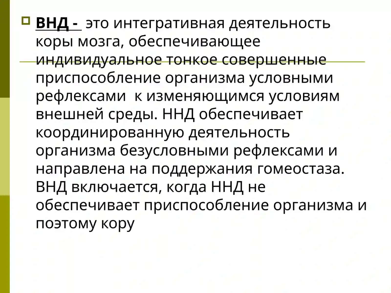 Роль ВНД в деятельности человека 2