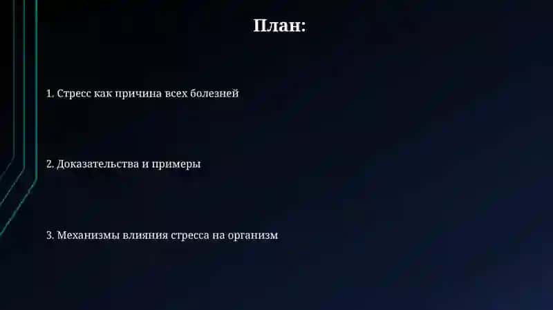 Стресс-причина всех болезней 2