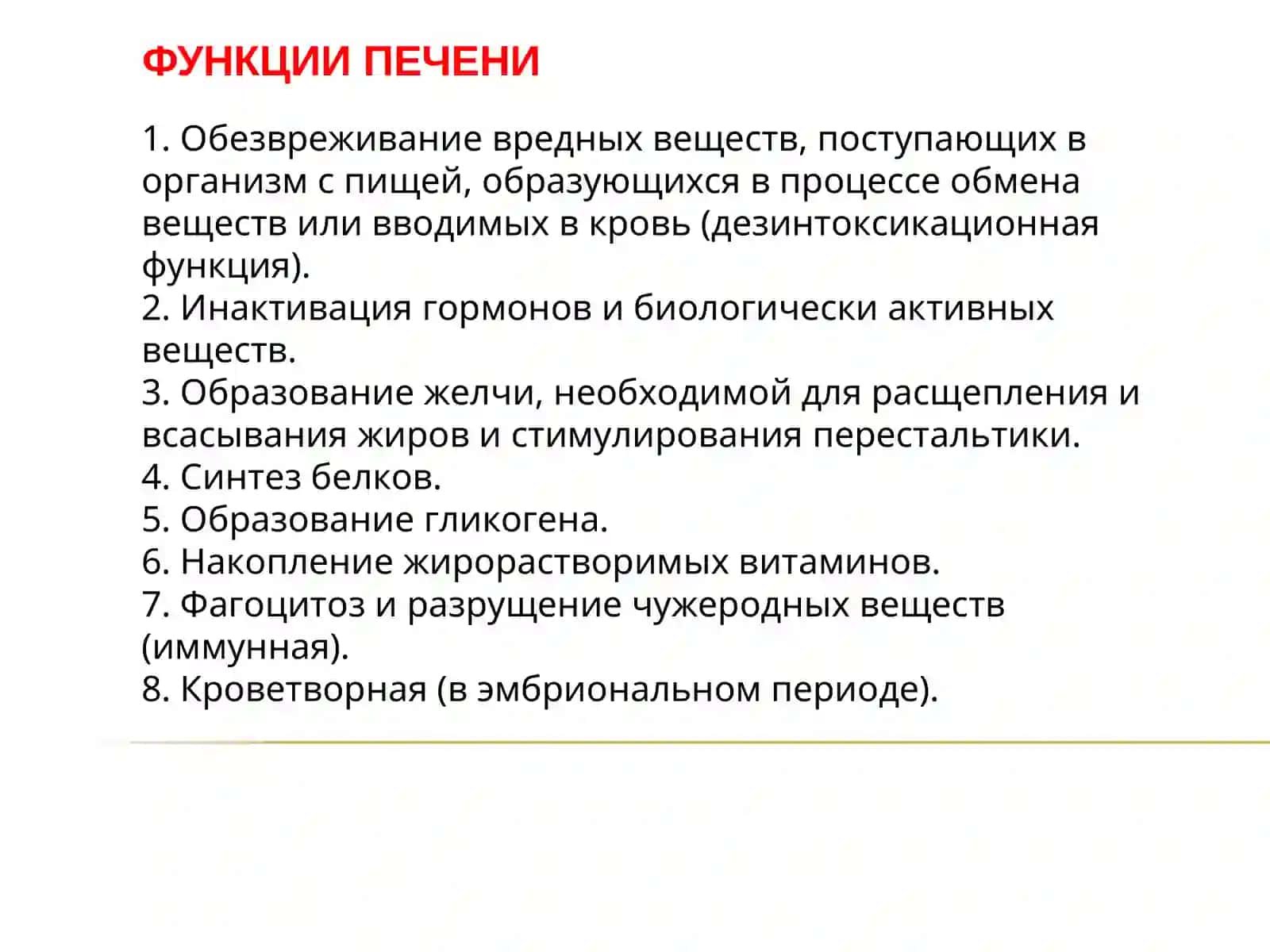 Функции печени 2