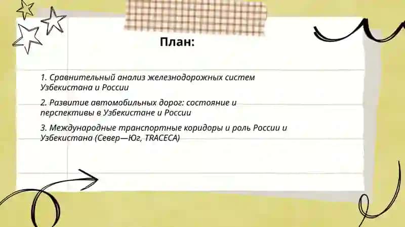 Транспортные системы Узбекистана и России 2
