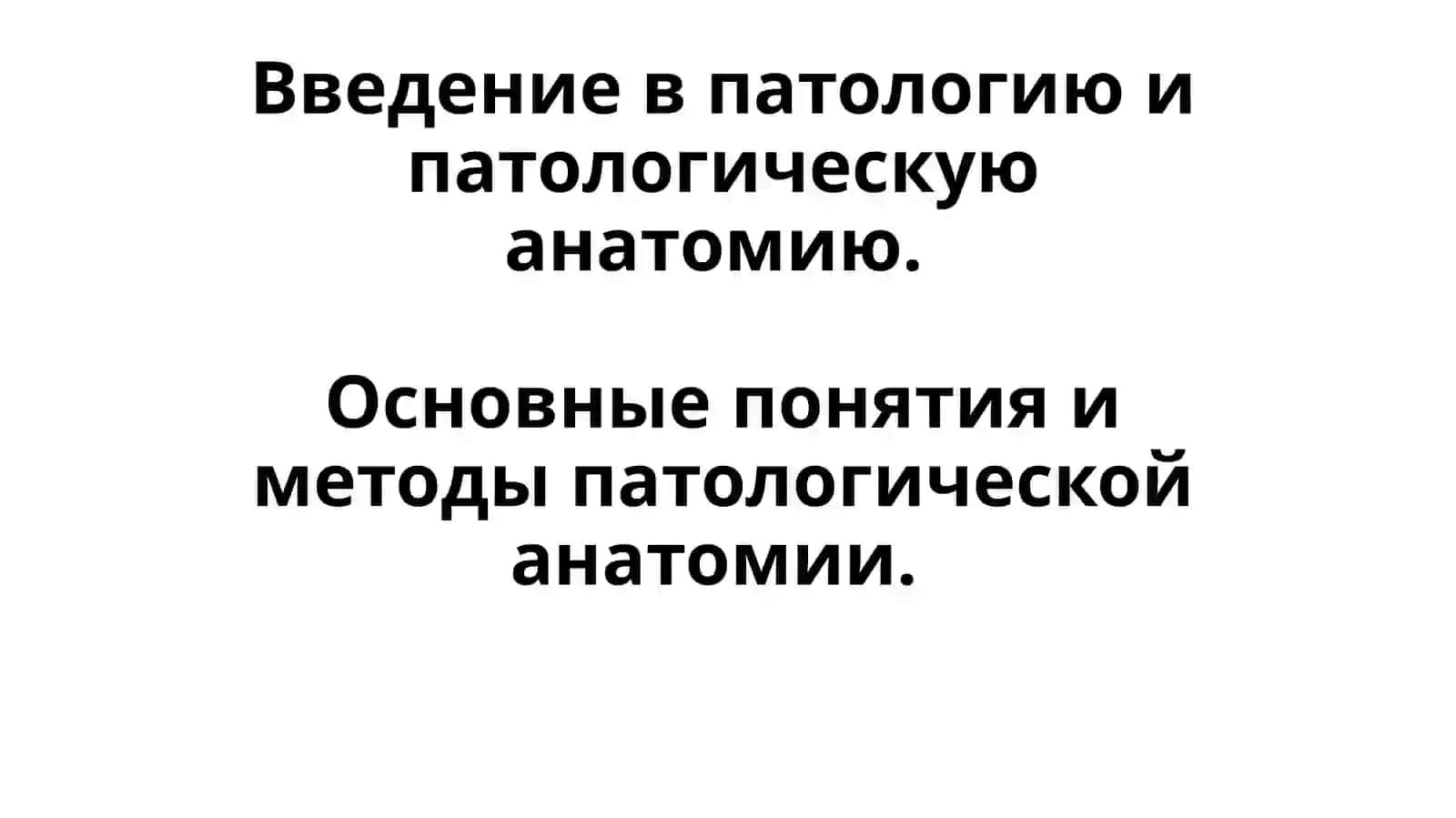 Введение в патологию и патологическую анатомию 2