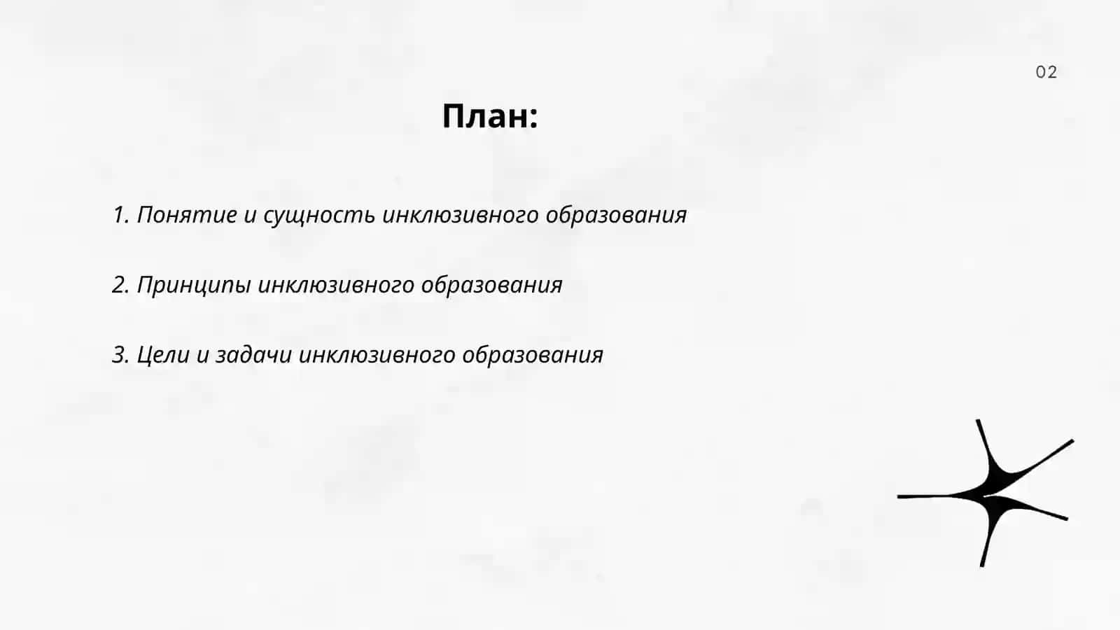 Содержание и сущность инклюзивного образования 2