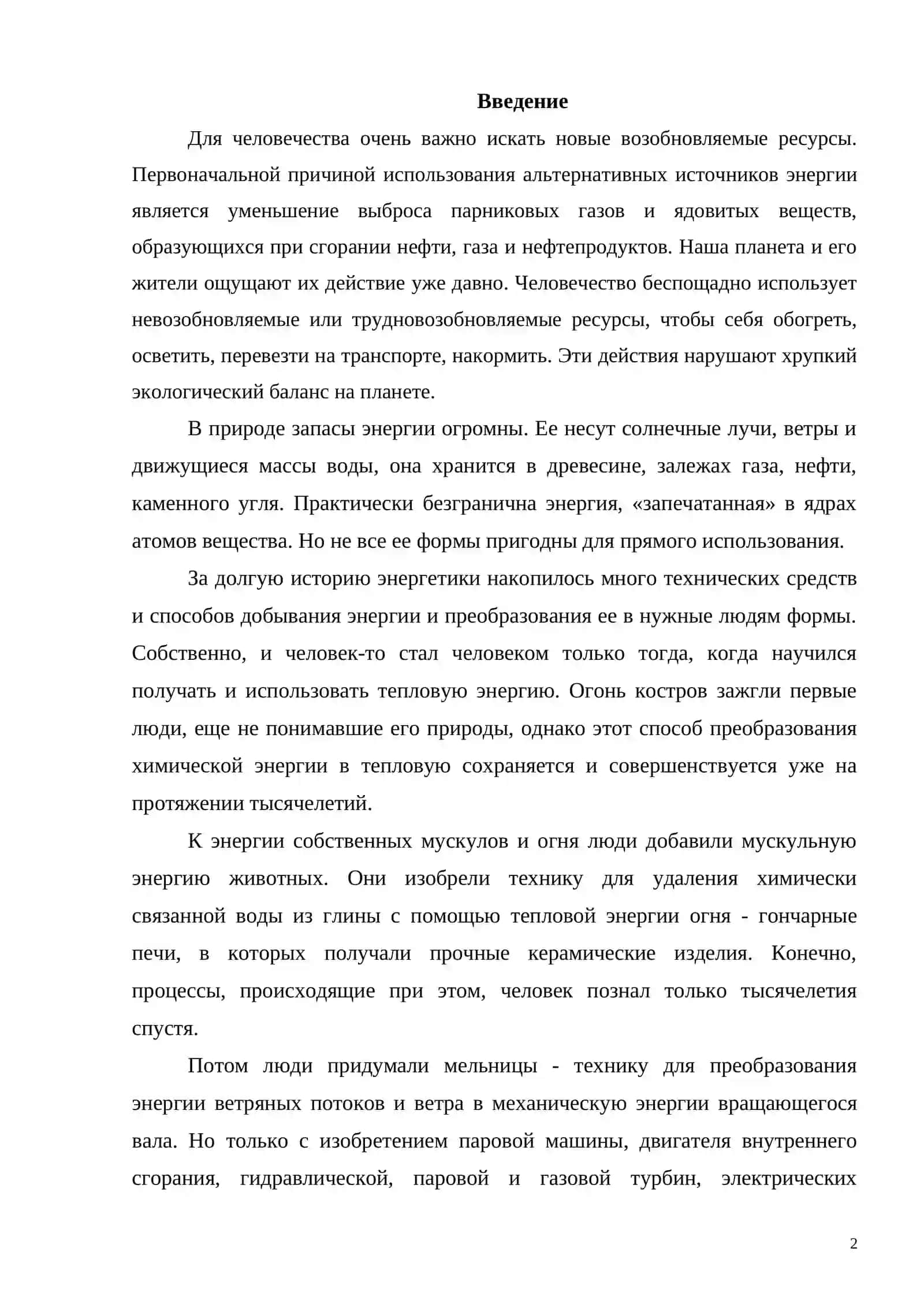 Альтернативный метод производства энергетики 2