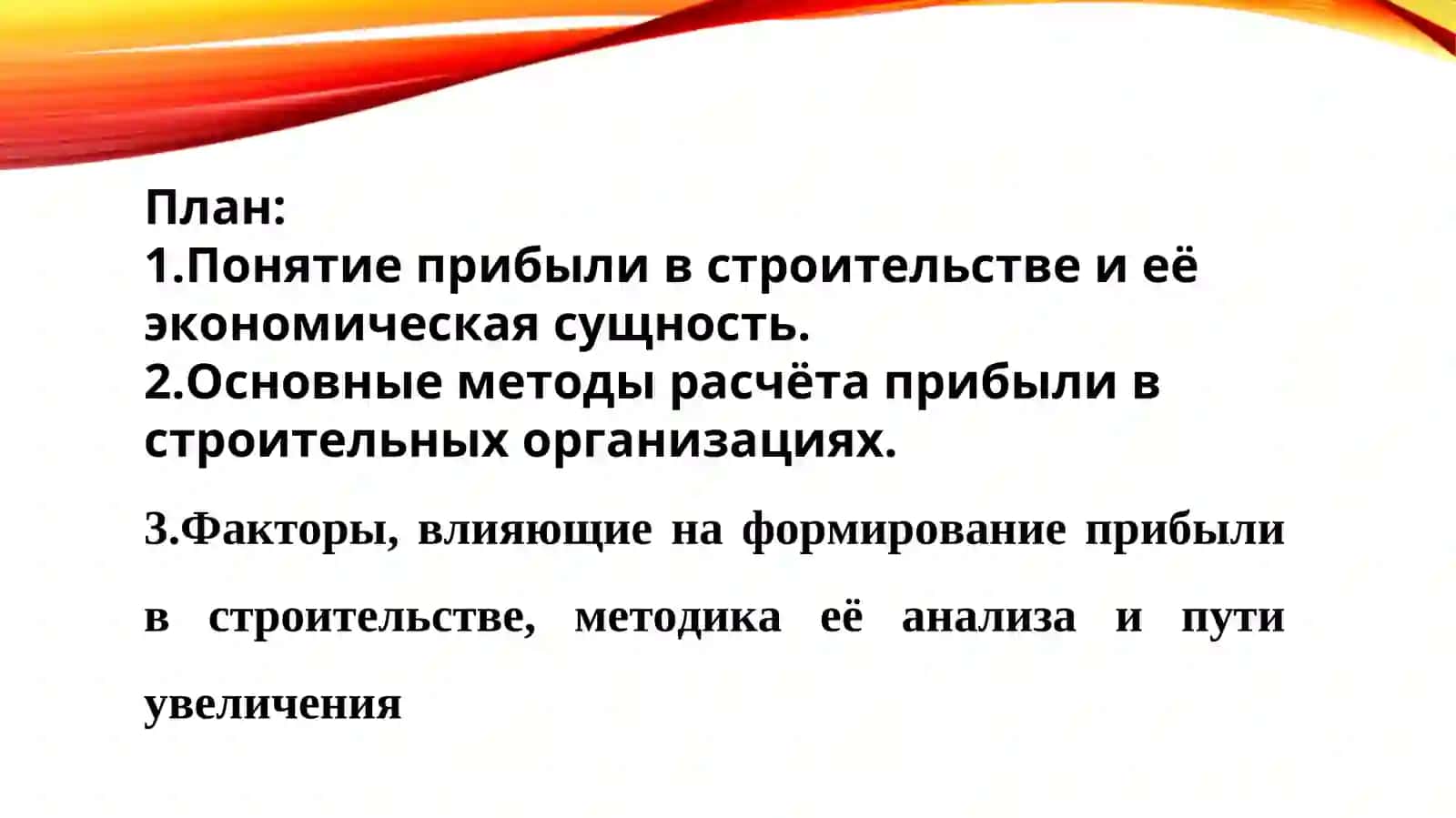 Прибыль и методы её расчёта в строительстве 2