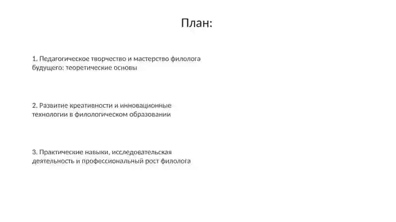 Педагогическое творчество и мастерство филолога будущего 2