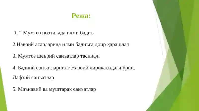 Бадиий санъатларнинг Навоий лирикасидаги ўрни. Лафзий санъатлар 2
