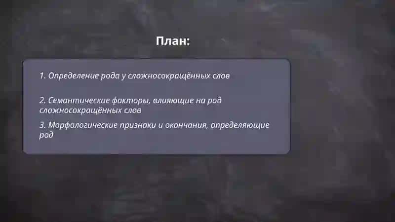 Род'сложносокрашенных слов 2