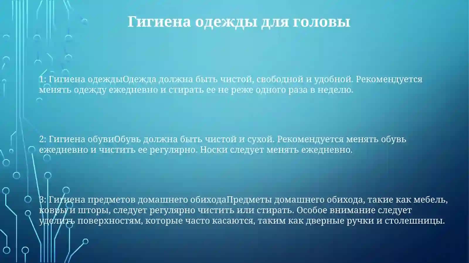 Гигиена Одежды Головы И Обуви 2