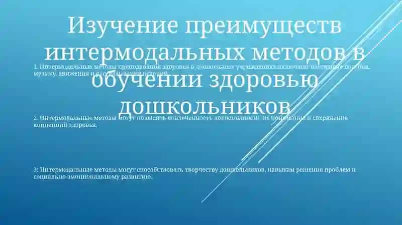 Интермодальные методы преподавания здоровья в дошкольных учреждениях 2