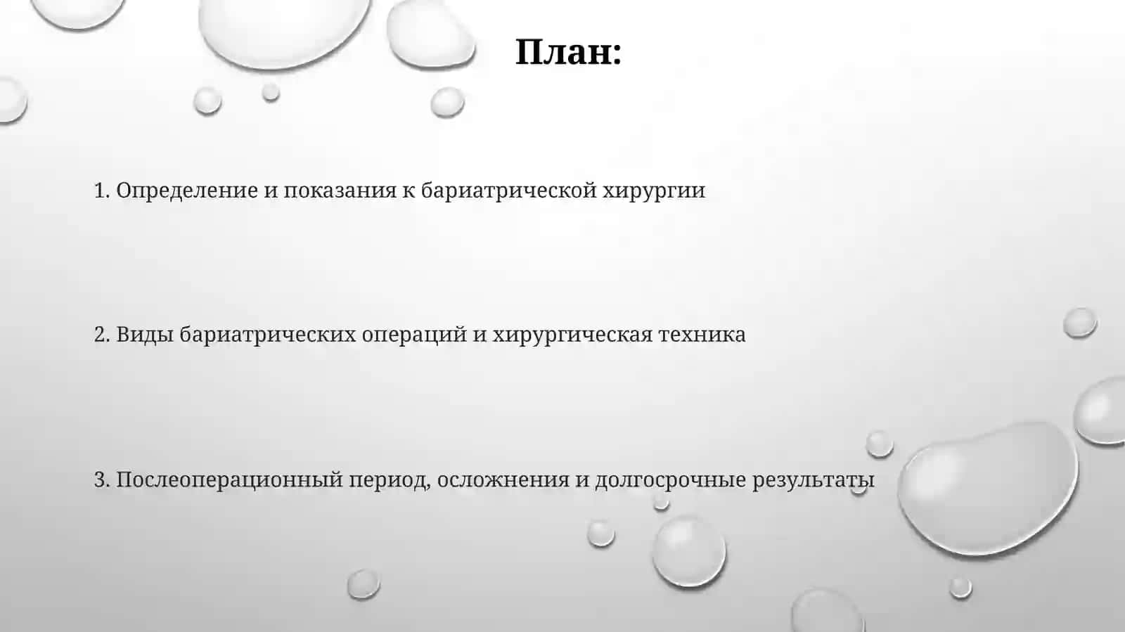 Бариатрическая хирургия 2