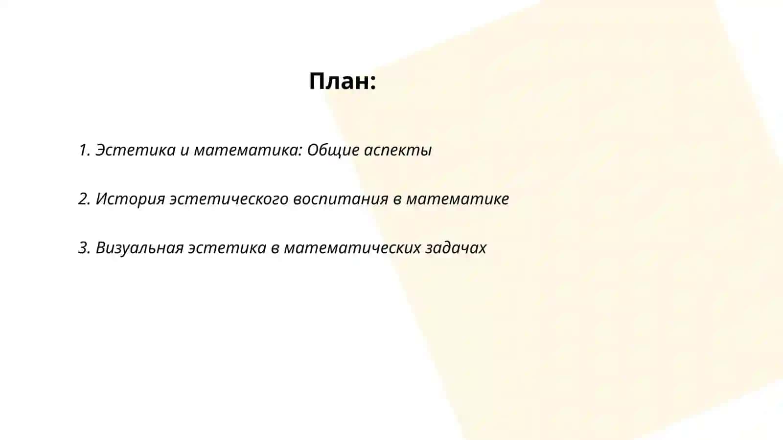 Эстетика в математике 2