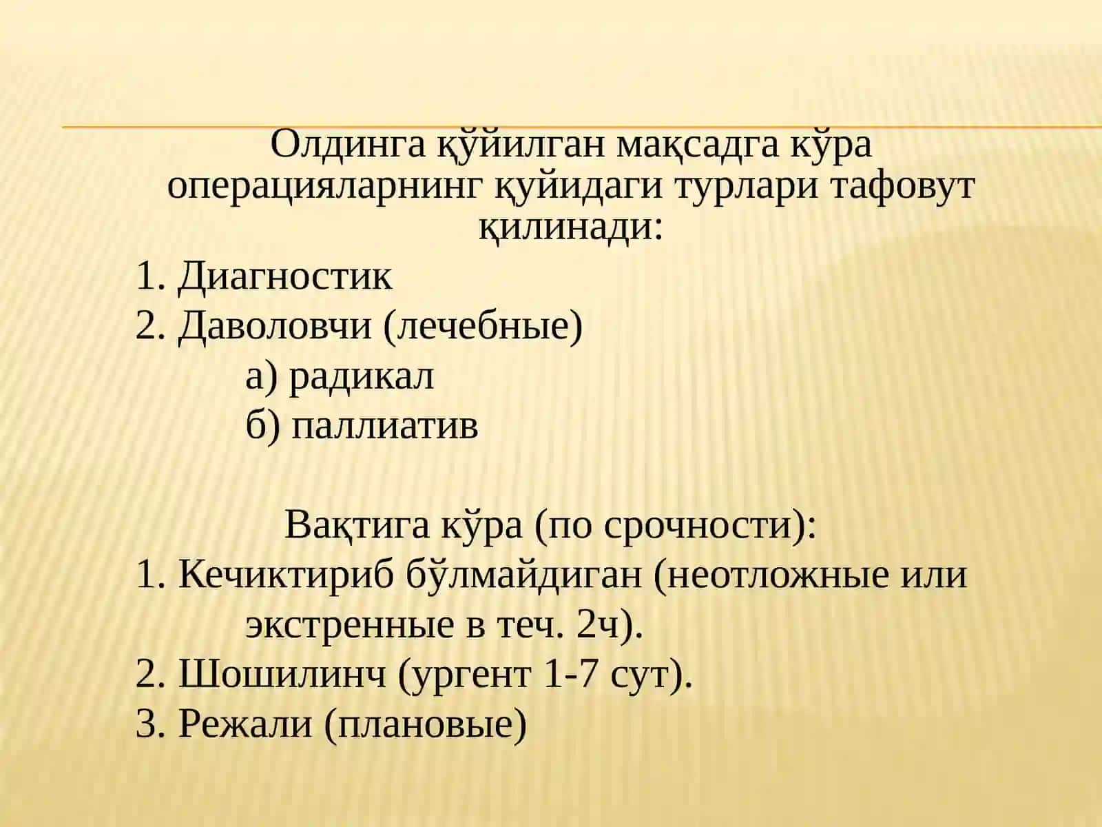 Хирургик операциялар 2