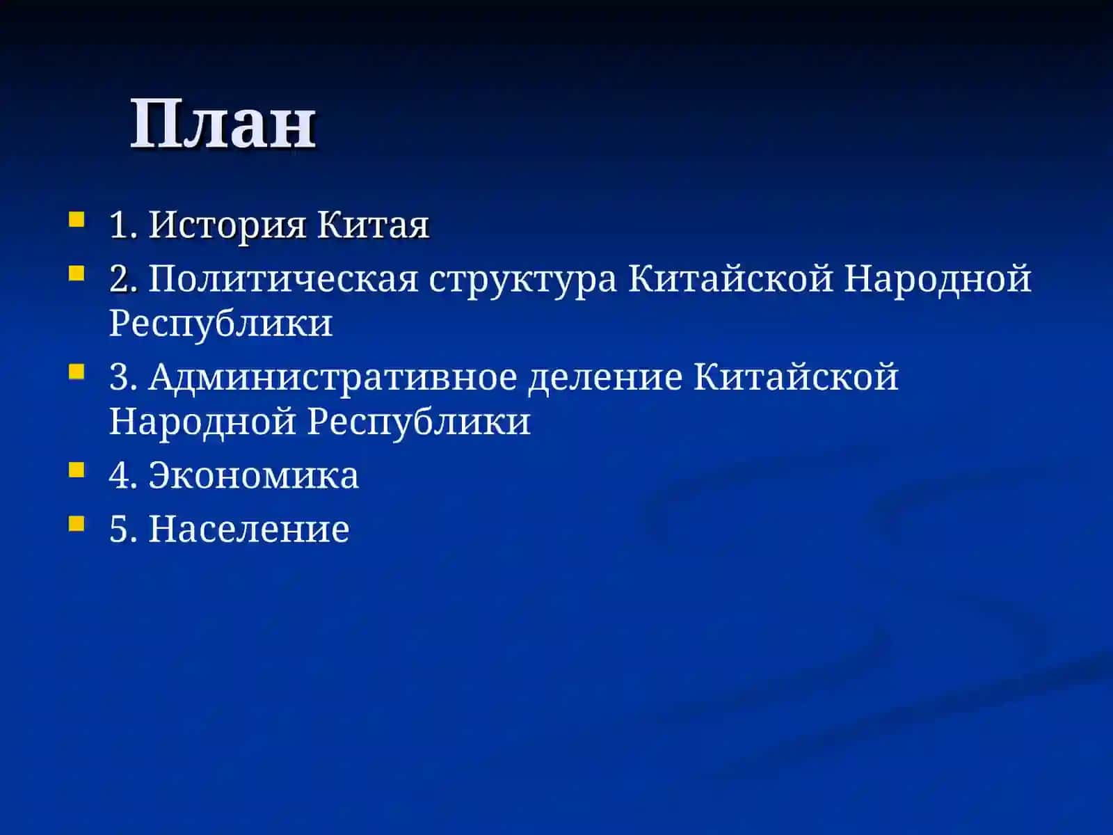 История Китая 2