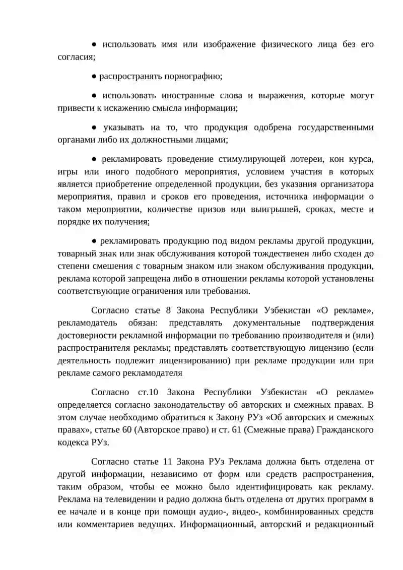Закон Республики Узбекистан «О рекламе» 2
