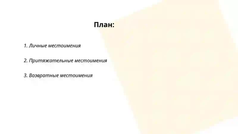 Личные местоимения 2