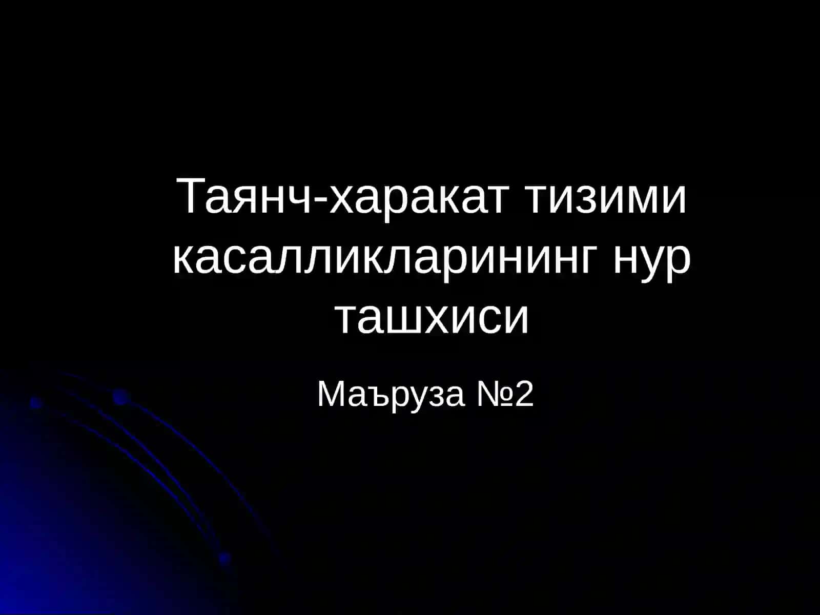 Таянч-харакат тизими касалликлари нур ташхиси 2