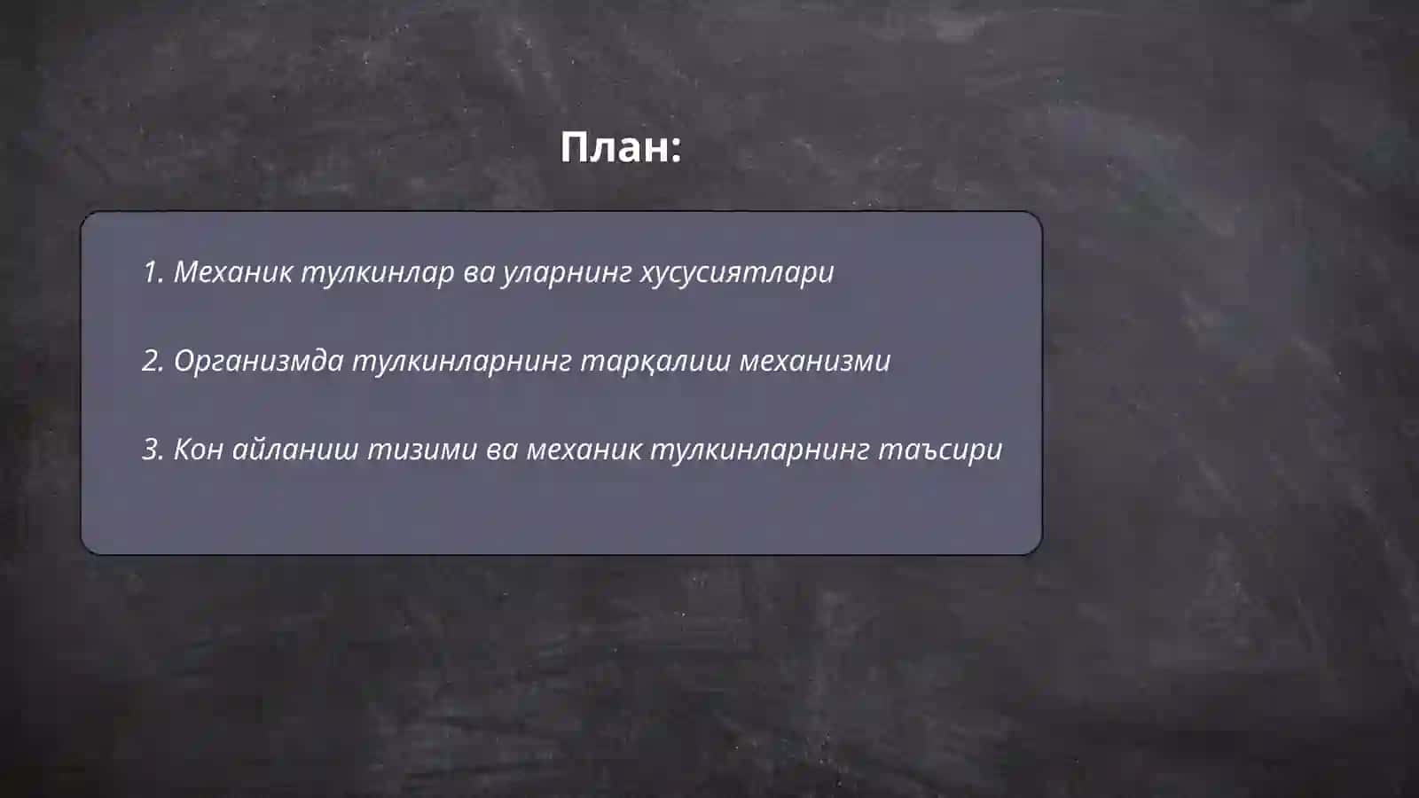 Кон айланиш системасининг физик асослари 2