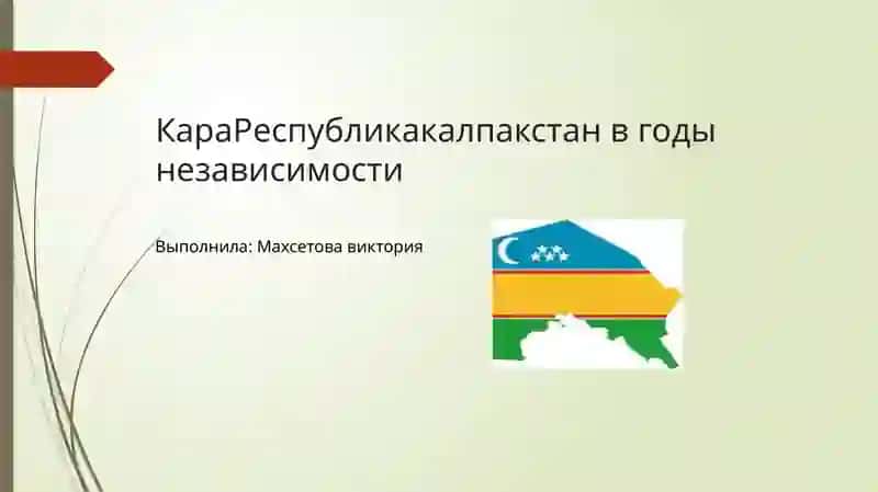 Республика Каракалпакстан в годы независимости 2