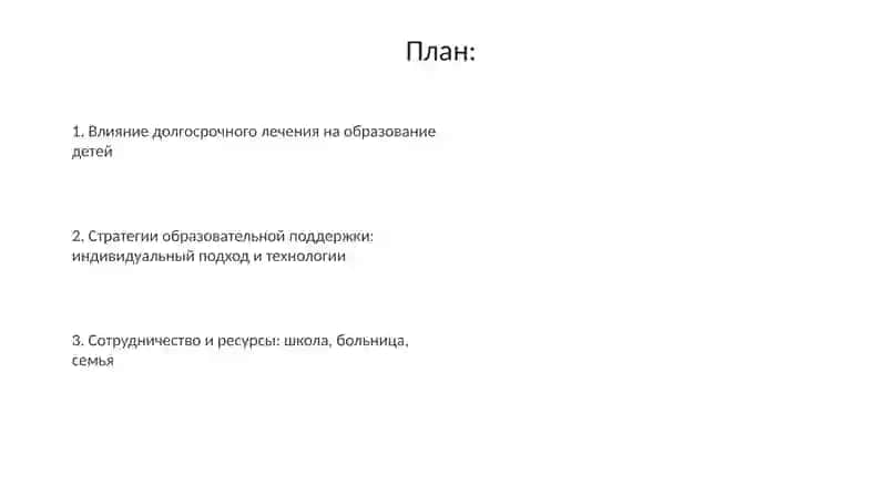 Педагогическая поддержка детей на длительном лечении 2