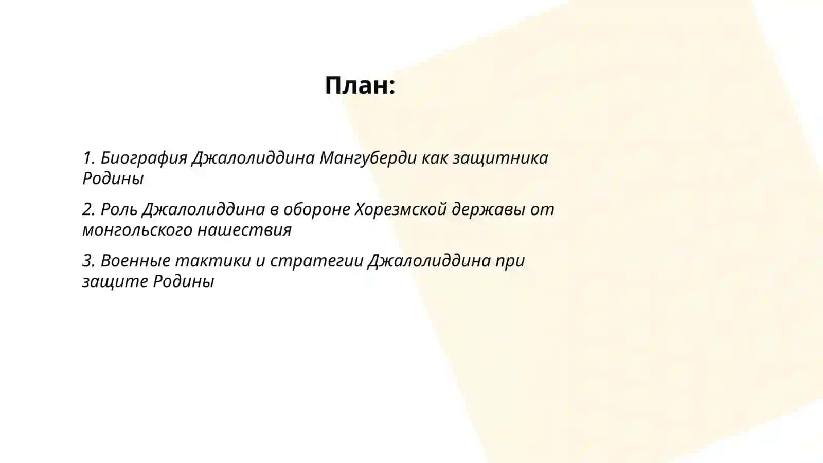 Джалолиддин Мангуберди 2