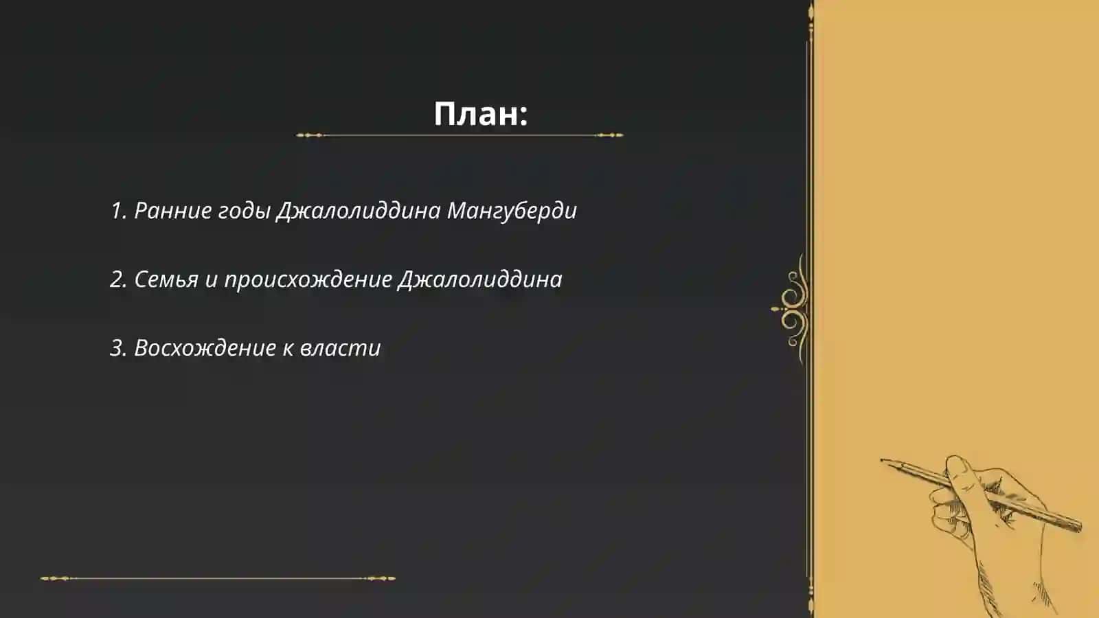 Джалолиддин Мангуберди - защитник Отечества 2