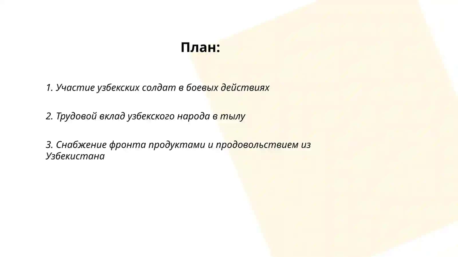 Вклад Узбекистанцев в победу над фишизмом в годы второй мировой войны 2