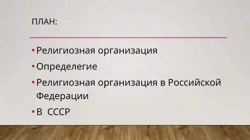 деятельность религиозных организаций 2
