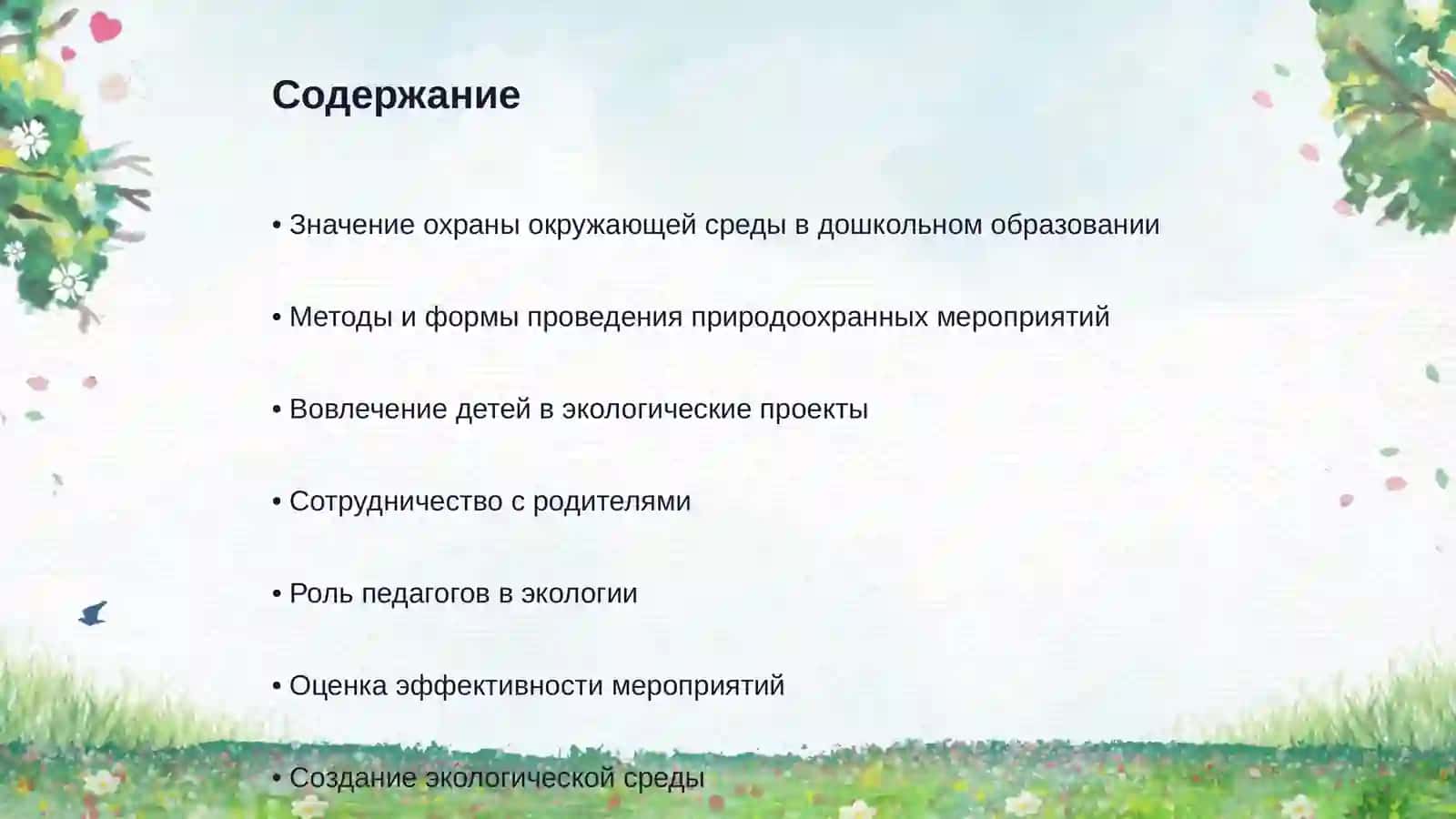 Проведение природоохранных мероприятий в дошкольной образовательной организации 2