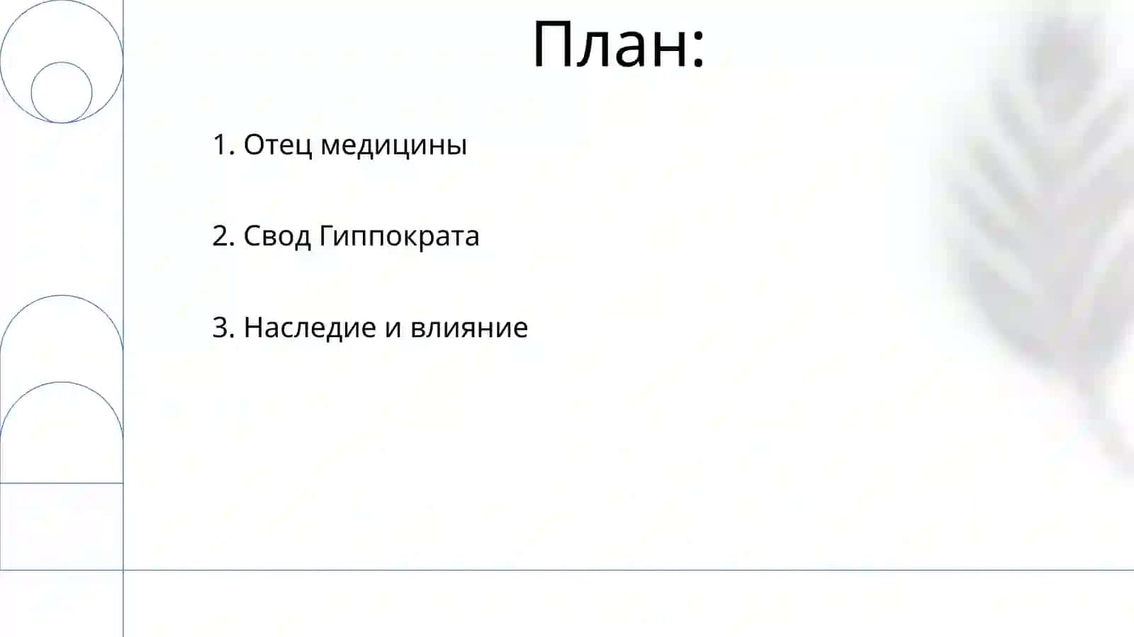 Гиппократ 2