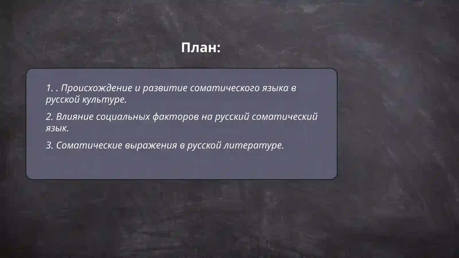 Русский соматический язык. Соматические речение 2