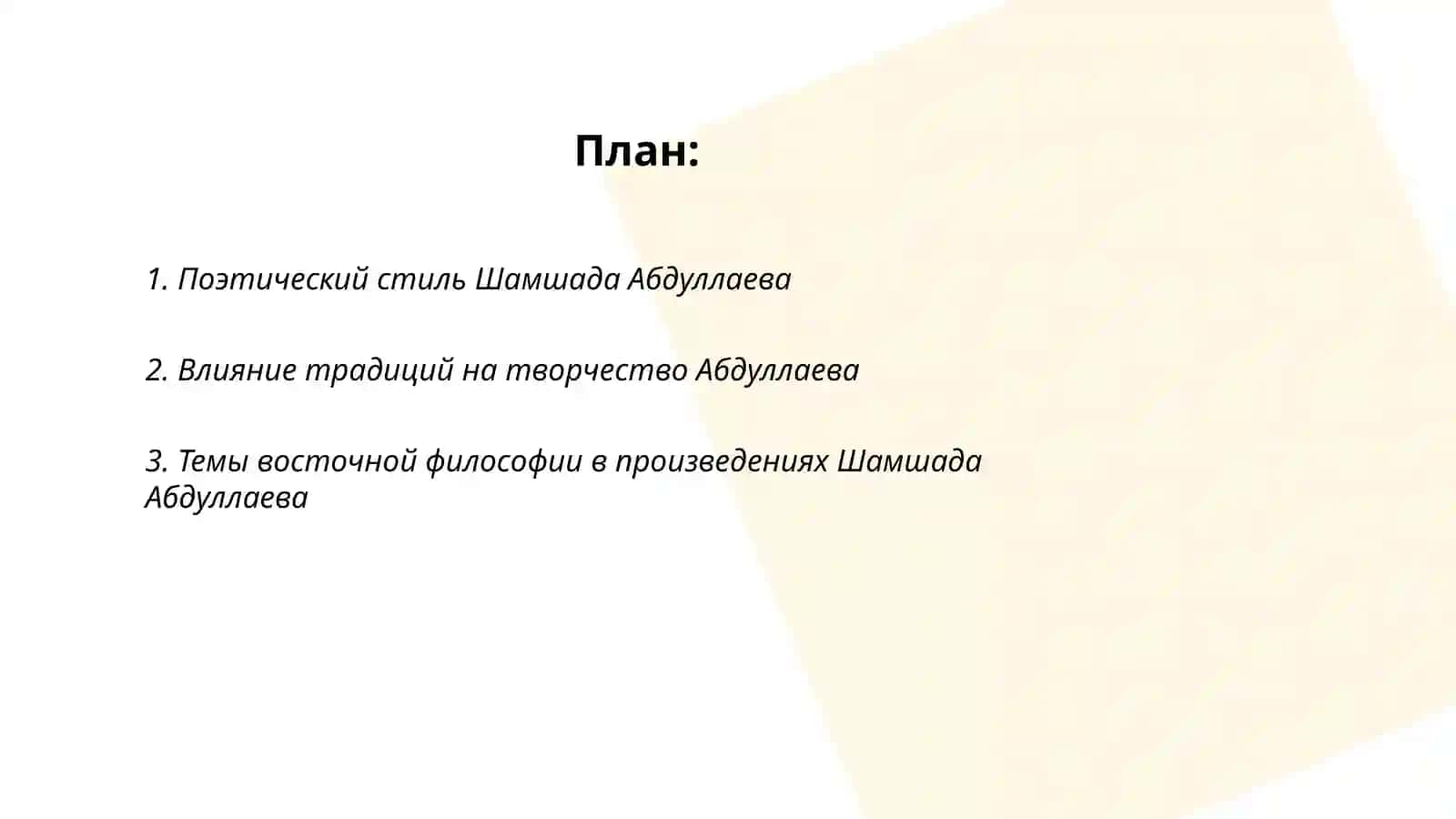 Творчество Шамшада Абдуллаева 2