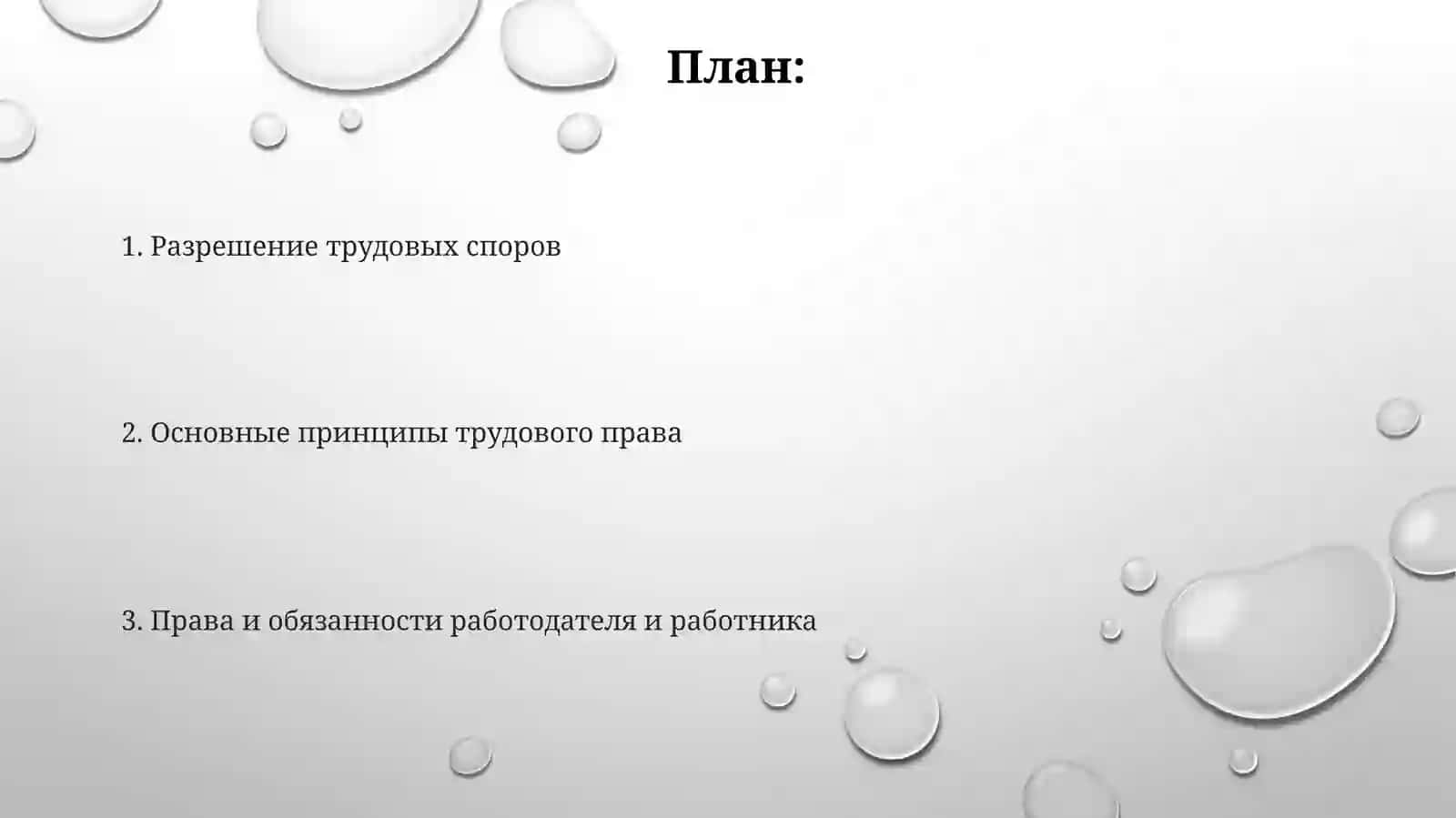 Трудовое право 2