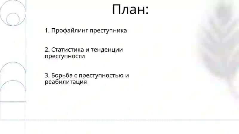 Преступность и преступники 2