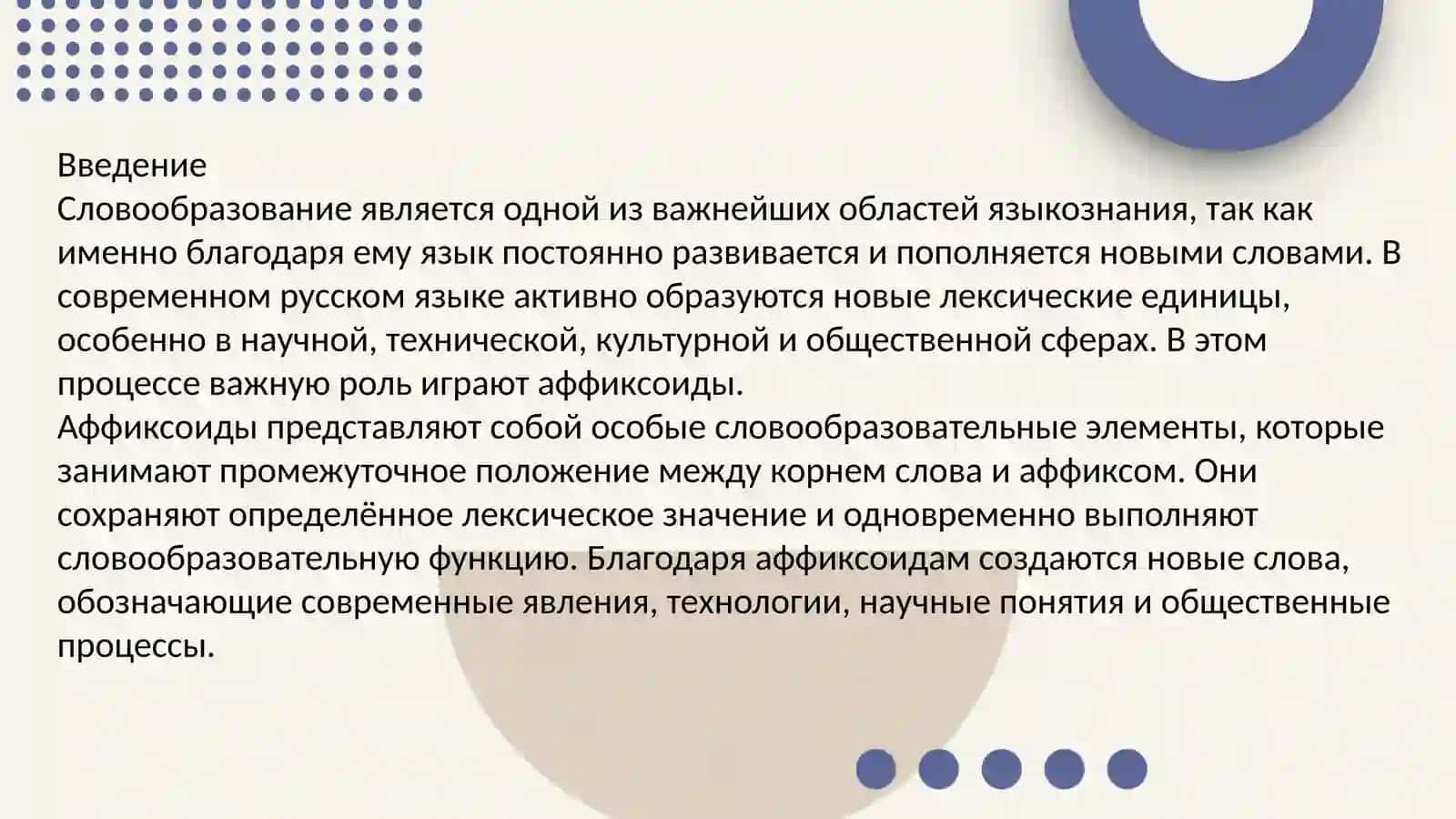 Аффиксоиды 2