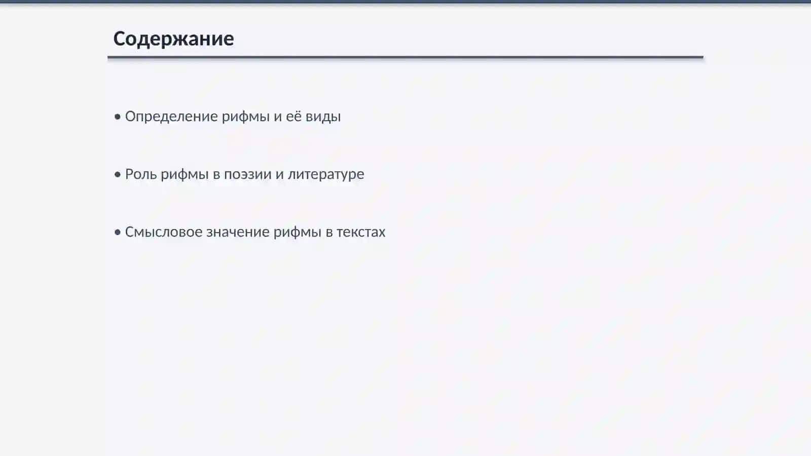 Рифма и её смысловое и художественное значение 2