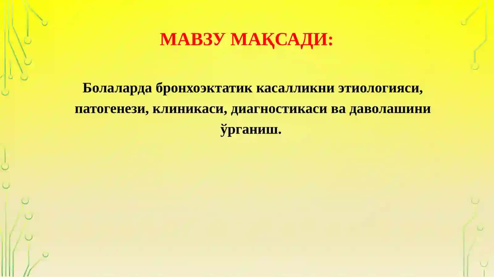 Бронхоэктатик касаллик 2