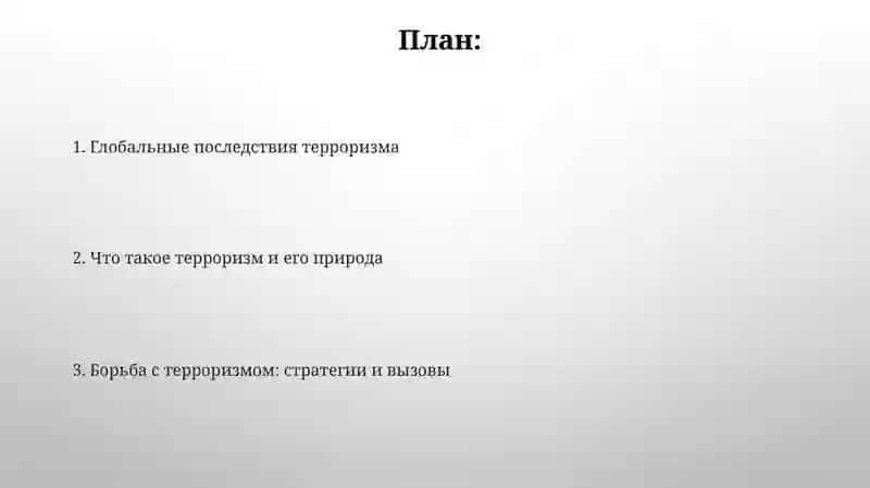 Терроризм-угроза человечеству 2